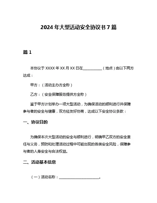 2024年大型活动安全协议书7篇