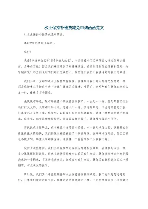 水土保持补偿费减免申请函函范文
