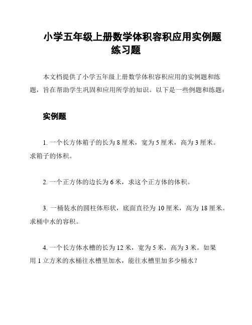 小学五年级上册数学体积容积应用实例题练习题