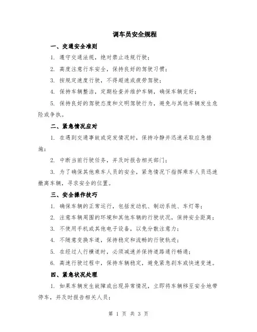 调车员安全规程