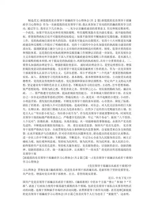 新提拔的党员领导干部廉政学习心得体会
