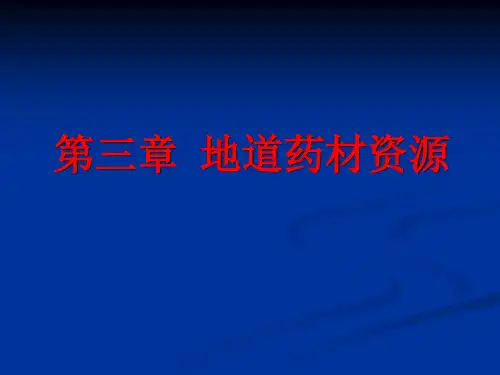 中药资源学讲义(第三章)