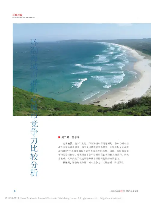 环渤海城市群中心城市竞争力比较分析_闫二旺