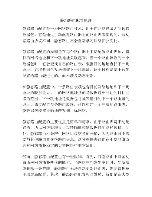 静态路由配置原理