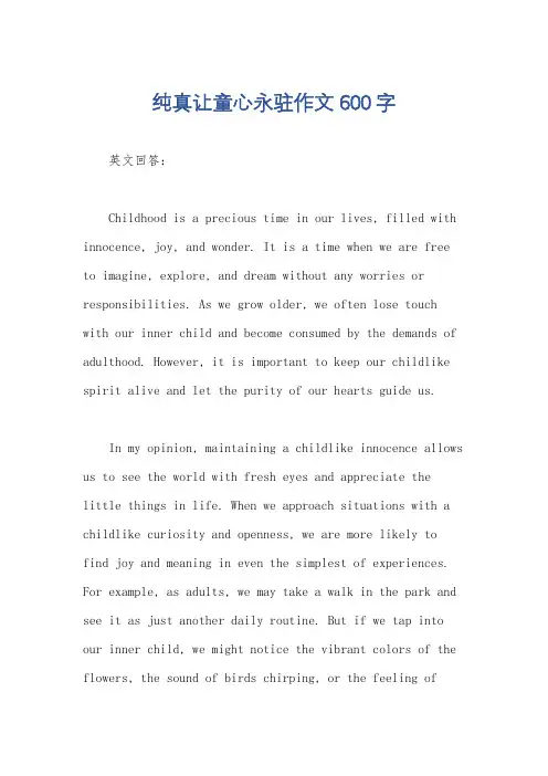 纯真让童心永驻作文600字