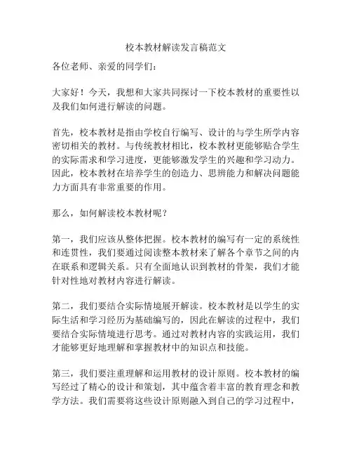校本教材解读发言稿范文