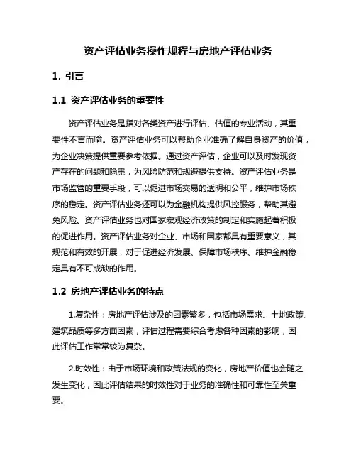 资产评估业务操作规程与房地产评估业务