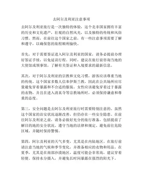 去阿尔及利亚注意事项
