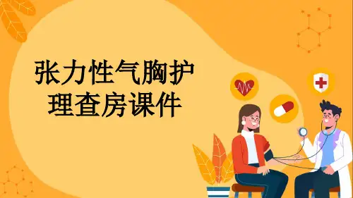 张力性气胸护理查房课件