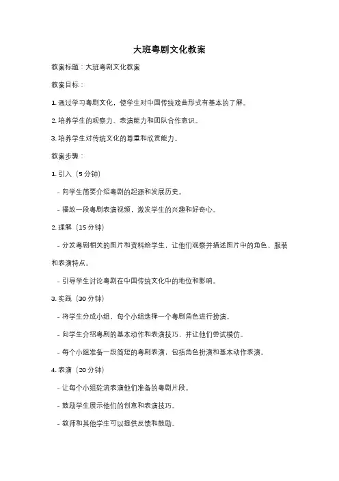 大班粤剧文化教案