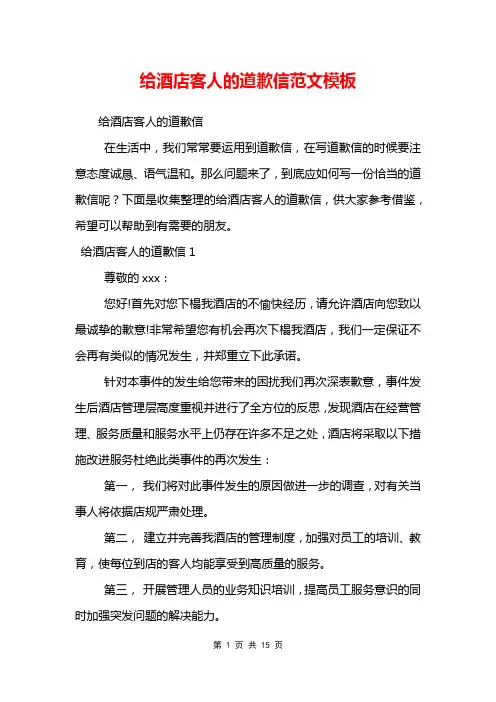 给酒店客人的道歉信范文模板