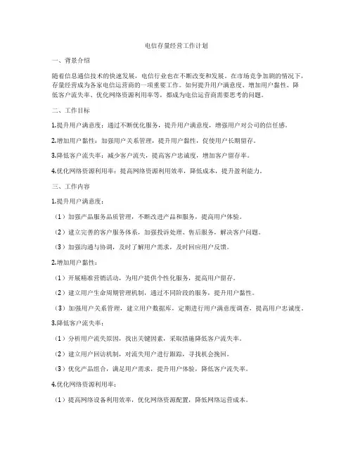 电信存量经营工作计划