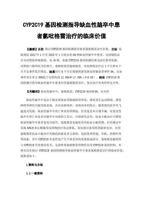 CYP2C19基因检测指导缺血性脑卒中患者氯吡格雷治疗的临床价值