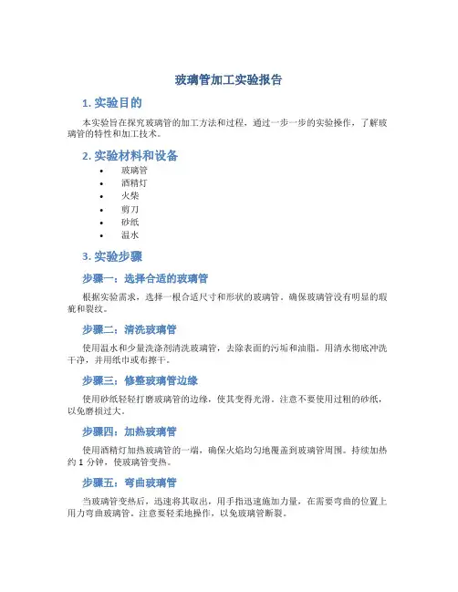 玻璃管加工实验报告