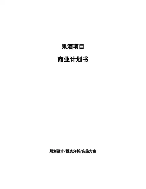 果酒项目商业计划书