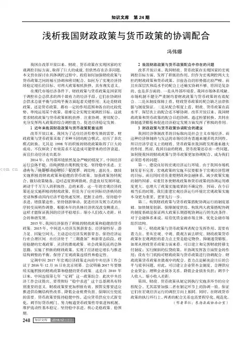 浅析我国财政政策与货币政策的协调配合