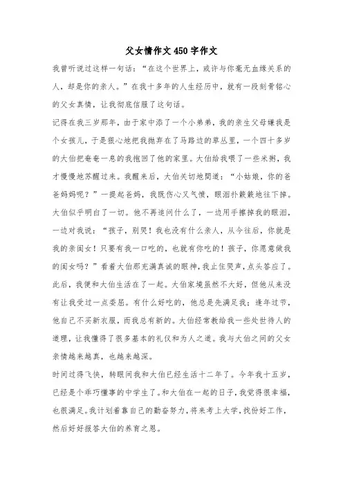 父女情作文450字作文