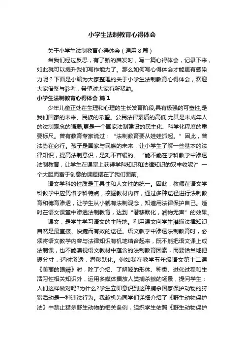 关于小学生法制教育心得体会（通用8篇）