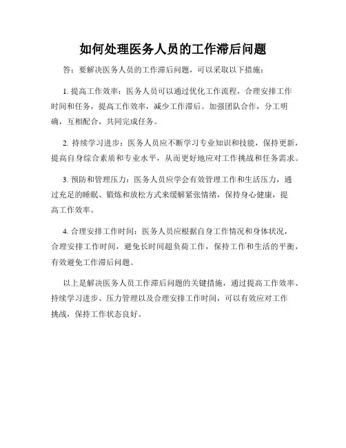 如何处理医务人员的工作滞后问题