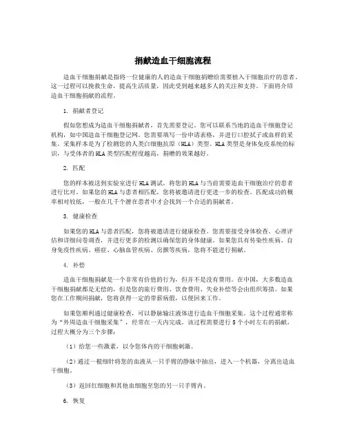 捐献造血干细胞流程