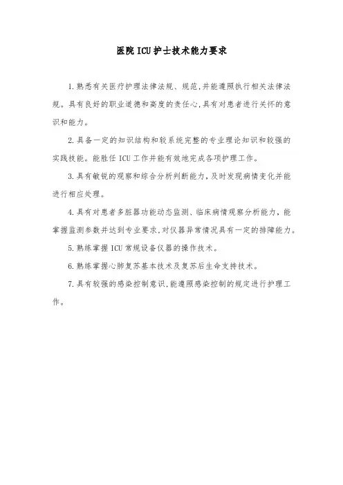 医院ICU护士技术能力要求