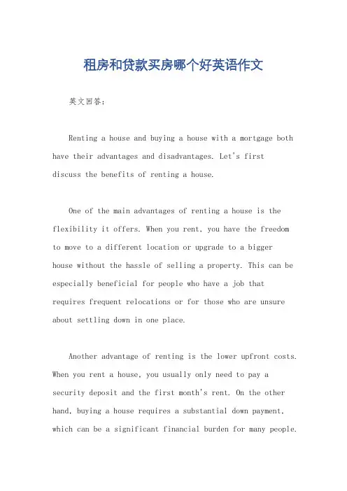 租房和贷款买房哪个好英语作文