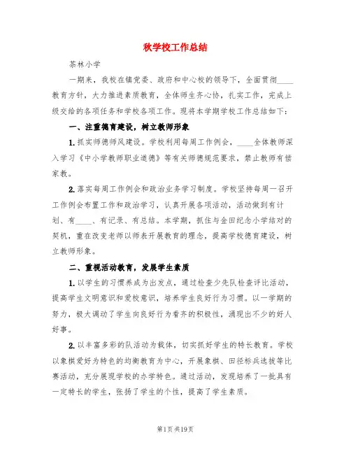 秋学校工作总结(3篇)