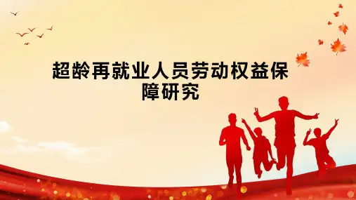 超龄再就业人员劳动权益保障研究
