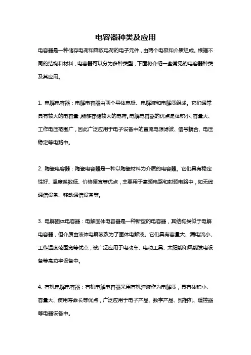 电容器种类及应用