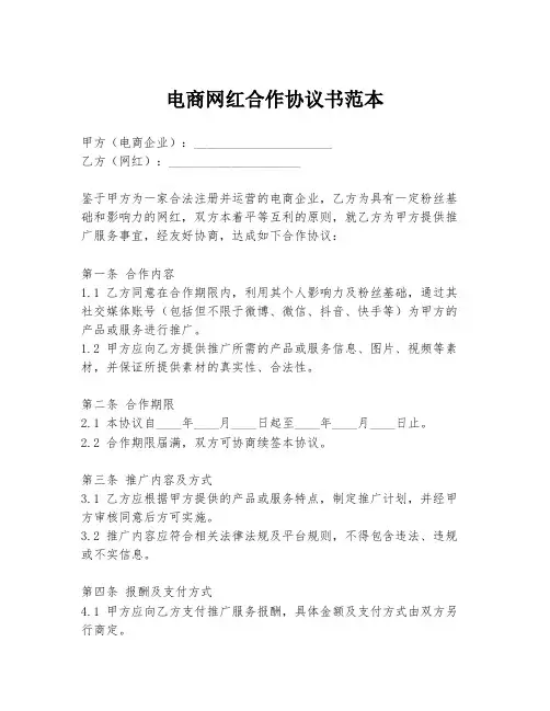 电商网红合作协议书范本