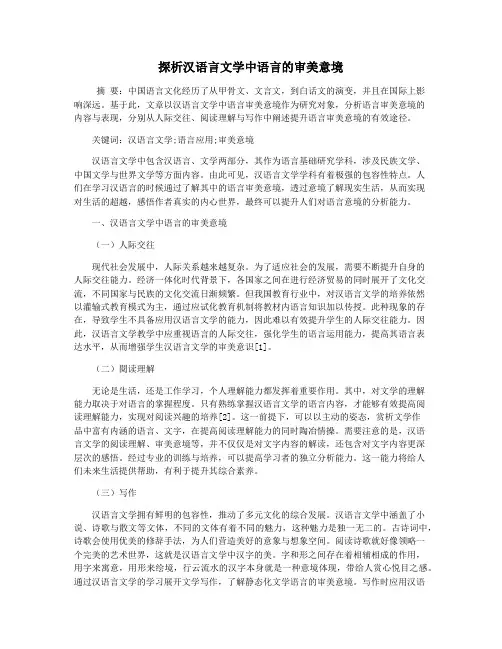 探析汉语言文学中语言的审美意境