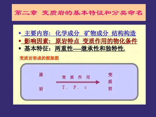 2变质岩的基本特征