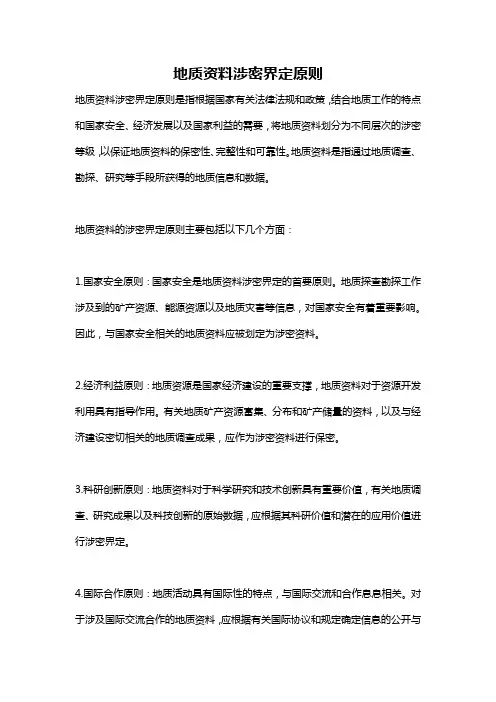 地质资料涉密界定原则