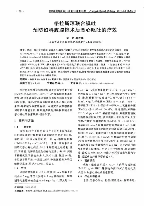 格拉斯琼联合镇吐预防妇科腹腔镜术后恶心呕吐的疗效
