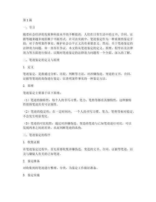 笔迹鉴定法律效力(2篇)
