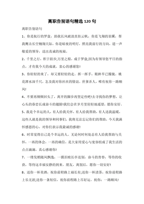 离职告别语句精选120句