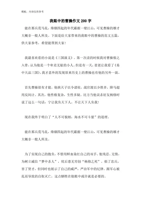 我眼中的曹操作文200字