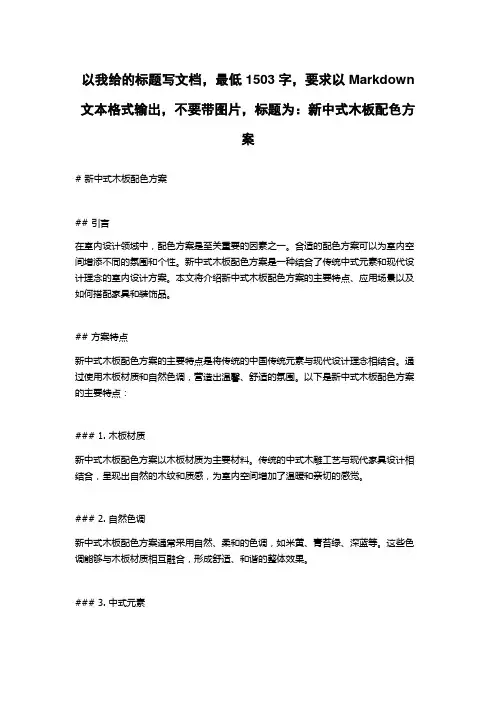 新中式木板配色方案