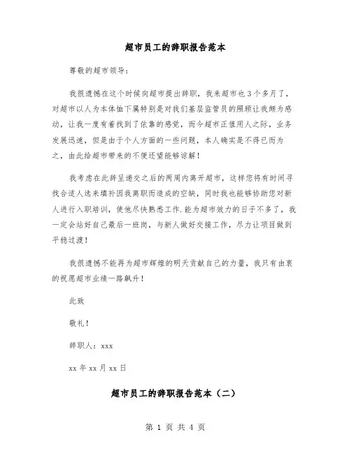 超市员工的辞职报告范本(三篇)