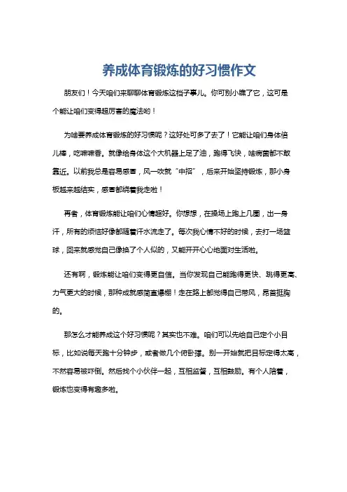 养成体育锻炼的好习惯作文