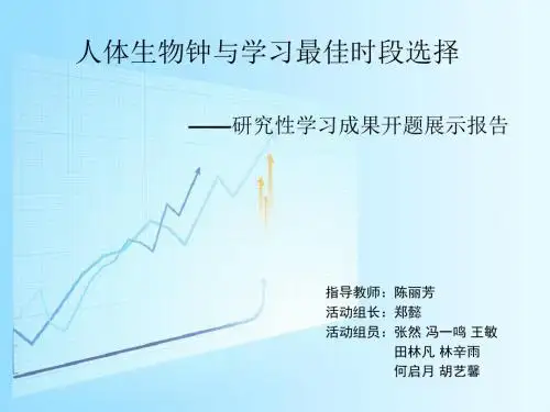 人体生物钟与学习最佳时段选择