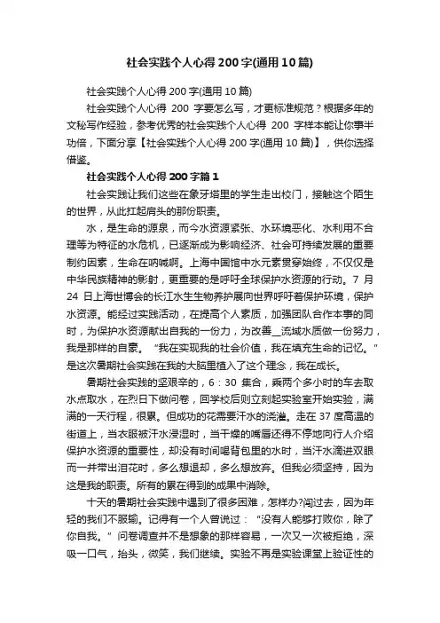 社会实践个人心得200字（通用10篇）