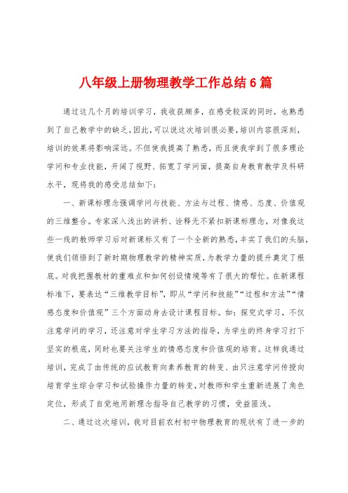 八年级上册物理教学工作总结6篇
