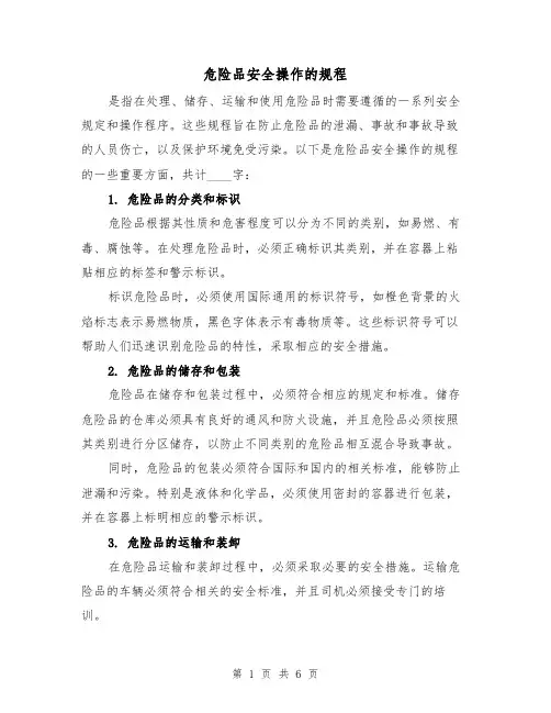 危险品安全操作的规程（三篇）