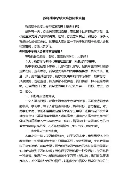 教师期中总结大会教师发言稿【精选5篇】