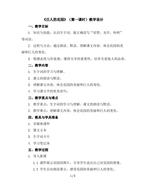 27《巨人的花园》(第一课时)(教学设计)部编版语文四年级下册