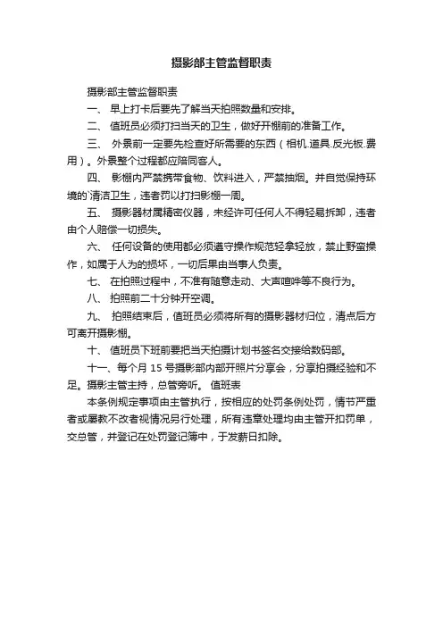摄影部主管监督职责