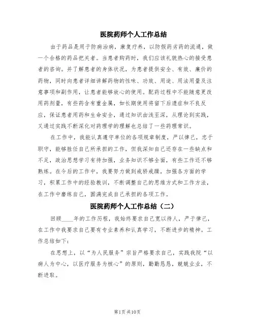 医院药师个人工作总结(5篇)