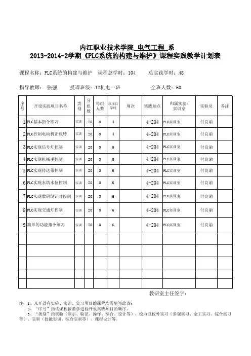 《PLC应用技术》实训计划表(12机电)