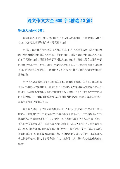 语文作文大全600字(精选10篇)